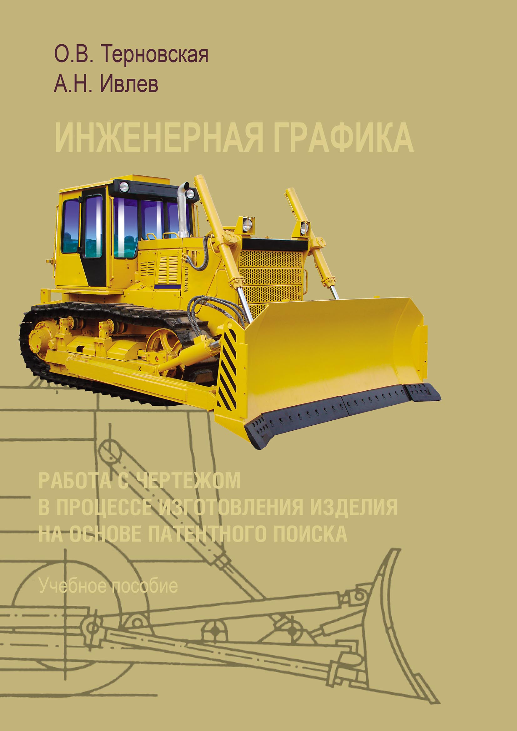 Обложка книги «Инженерная графика. Работа с чертежом в процессе изготовления изделия на основе патентного поиска»