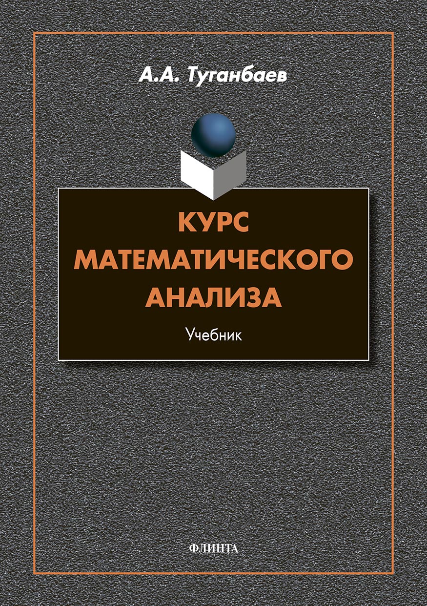 Обложка книги «Курс математического анализа»