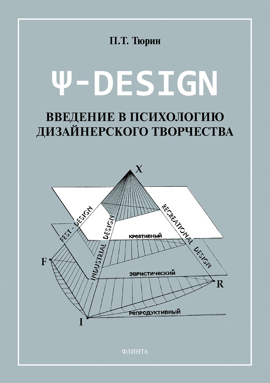 Обложка книги «Ψ-DESIGN. Введение в психологию дизайнерского творчества»