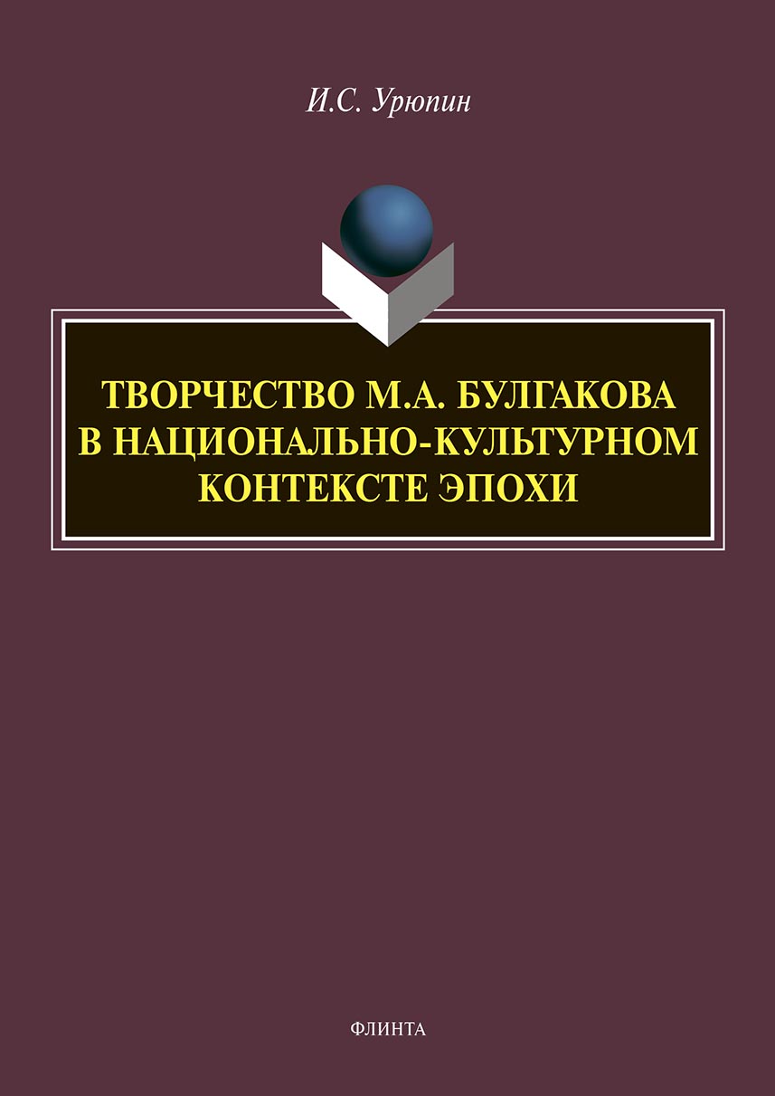 Обложка книги «Творчество М. А. Булгакова в национально-культурном контексте эпохи»