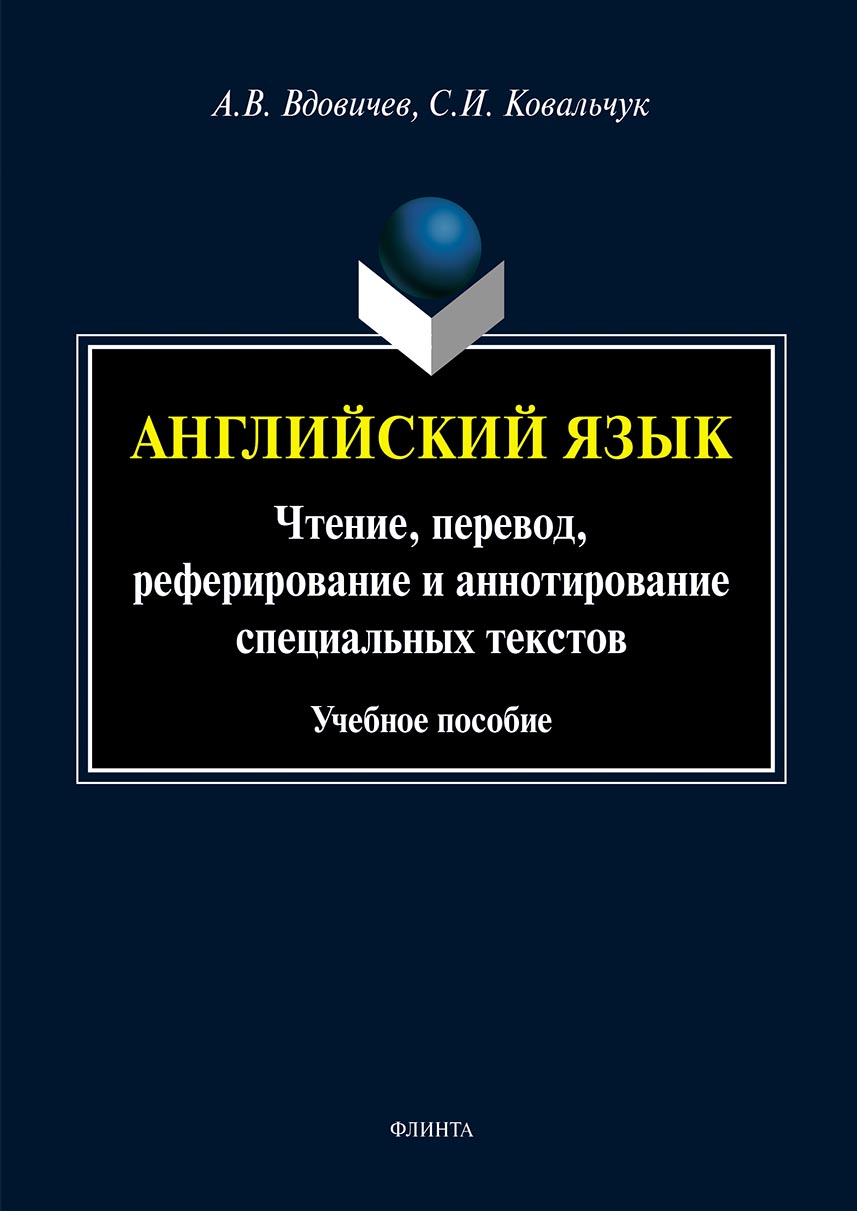 Обложка книги «Английский язык. Чтение, перевод, реферирование и аннотирование специальных текстов»