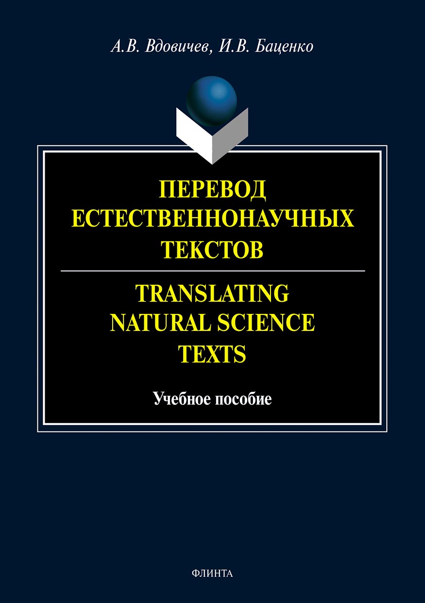Обложка книги «Перевод естественнонаучных текстов / Translating Natural Science Texts»
