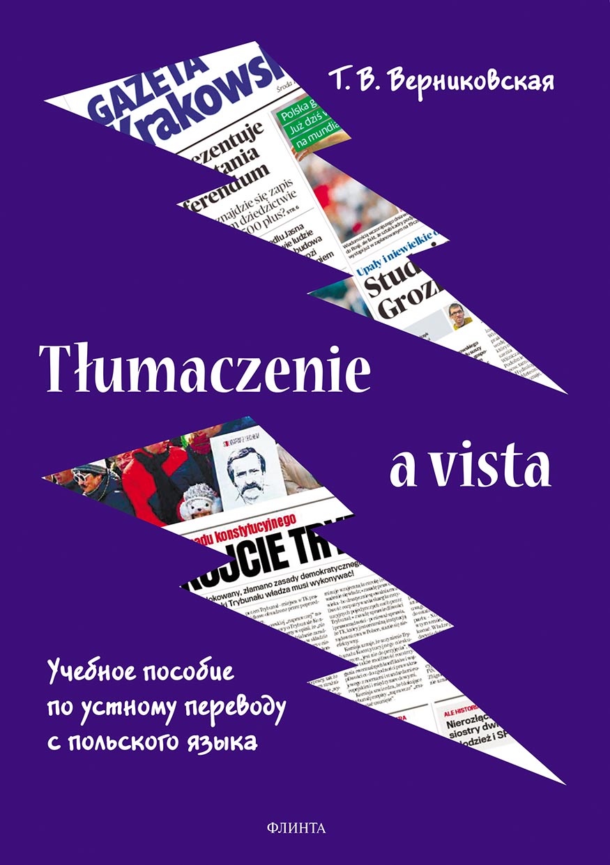 Обложка книги «Tłumaczenie a vista. Учебное пособие по устному переводу с польского языка»