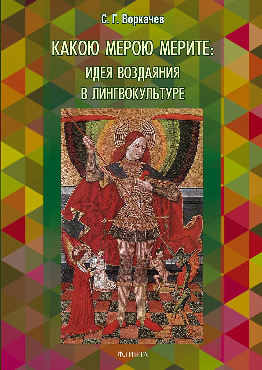 Обложка книги «Какою мерою мерите: идея воздаяния в лингвокультуре»