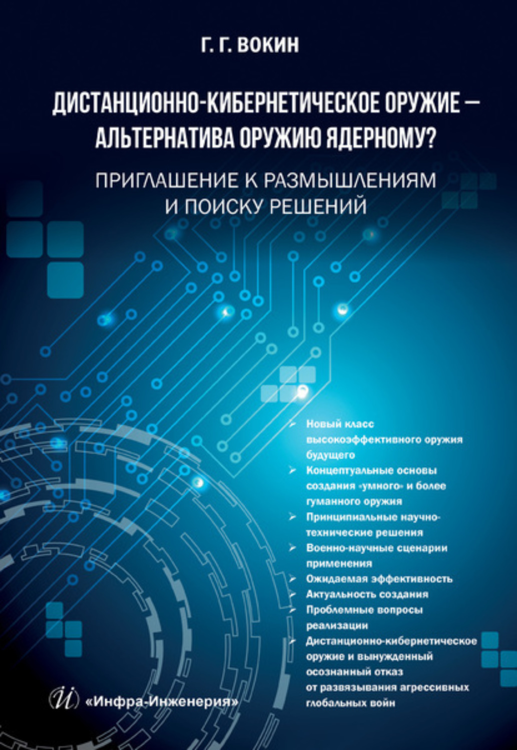 Обложка книги «Дистанционно-кибернетическое оружие – альтернатива оружию ядерному? Приглашение к размышлениям и поиску решений»