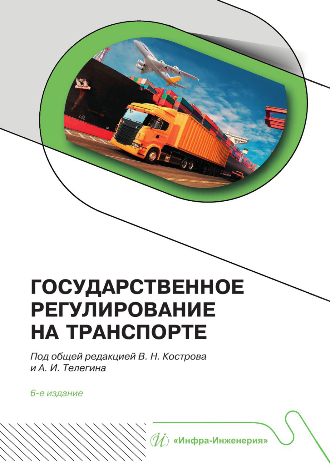 Обложка книги «Государственное регулирование на транспорте»