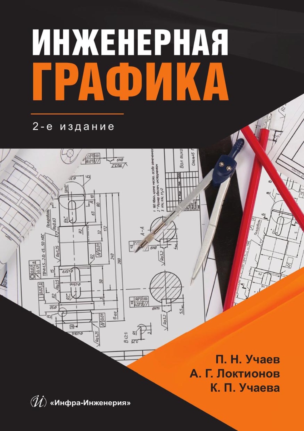 Обложка книги «Инженерная графика»