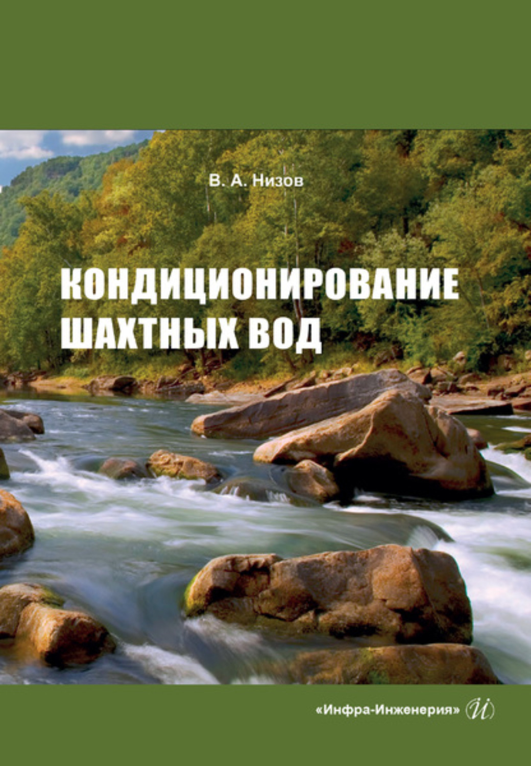 Обложка книги «Кондиционирование шахтных вод»
