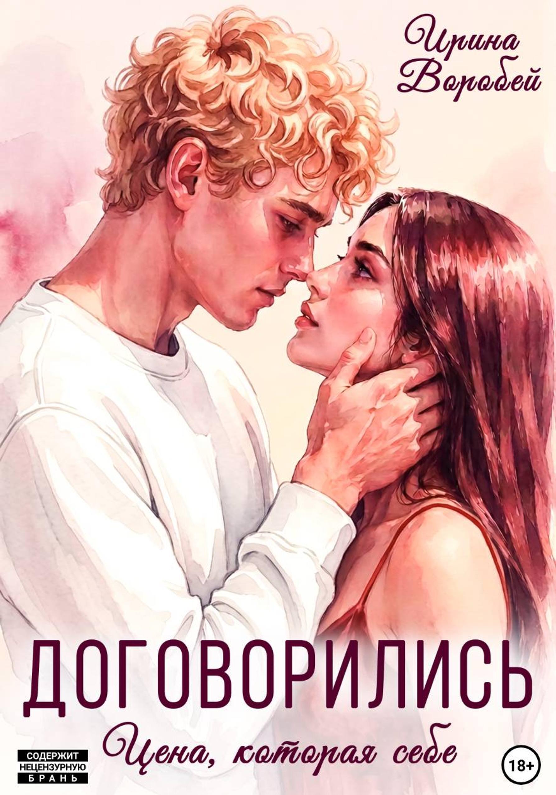 Обложка книги «Договорились. Цена, которая себе»