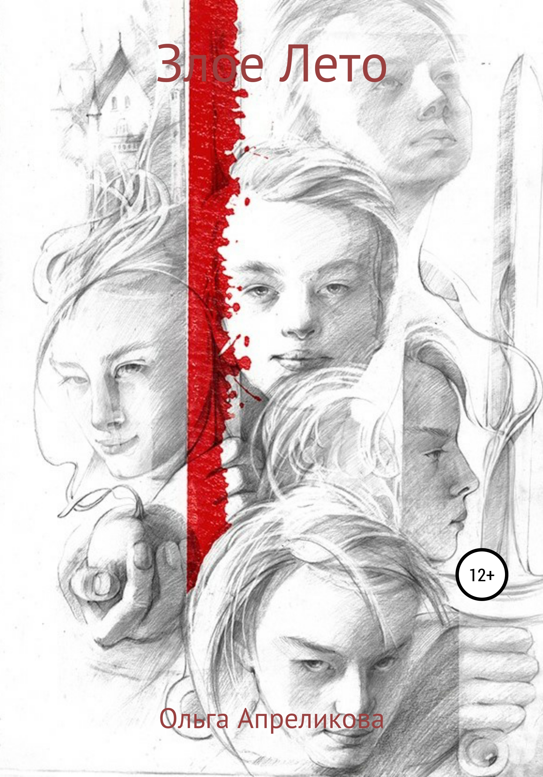 Обложка книги «Злое Лето»