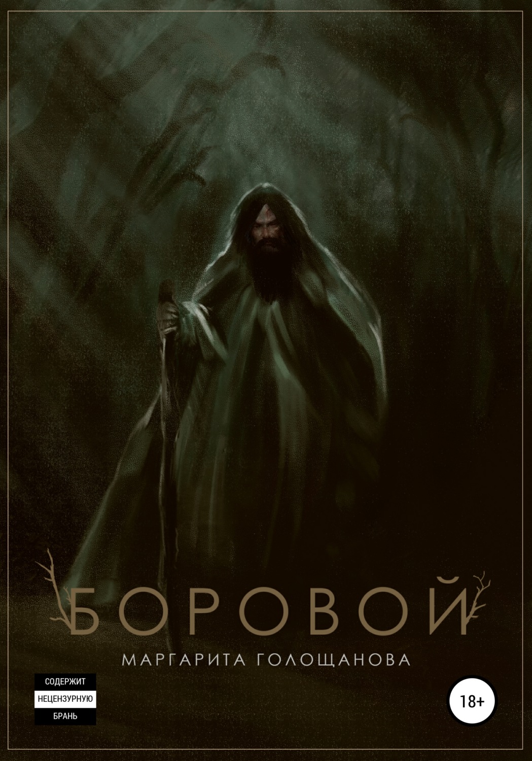 Обложка книги «Боровой»