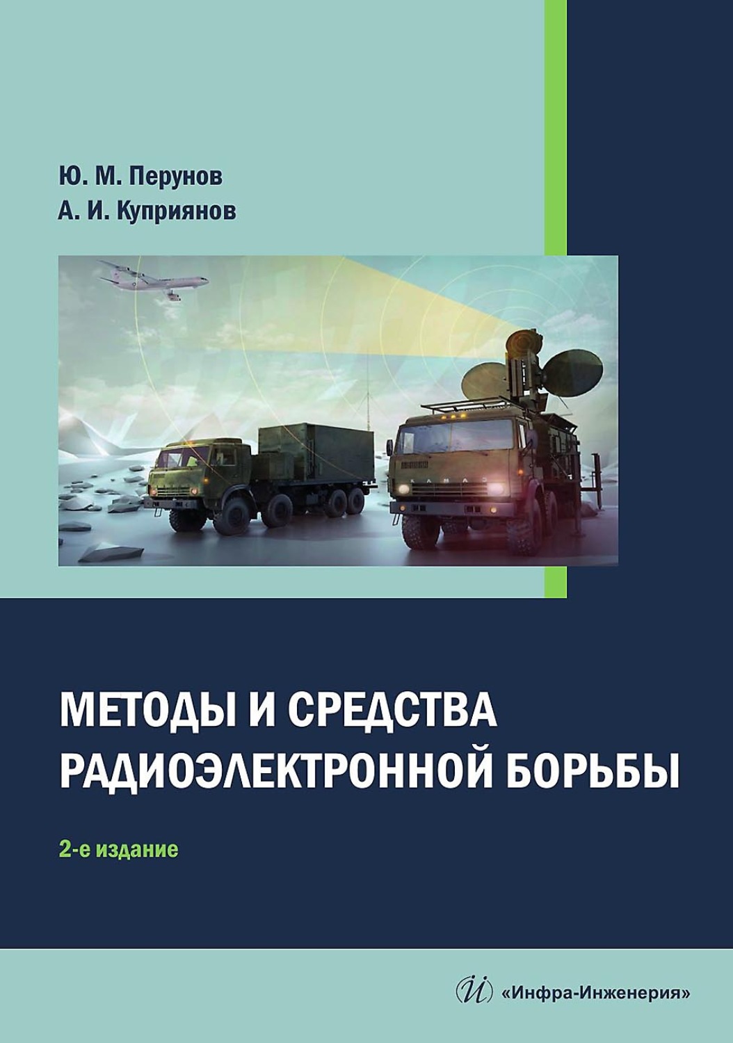 Обложка книги «Методы и средства радиоэлектронной борьбы»
