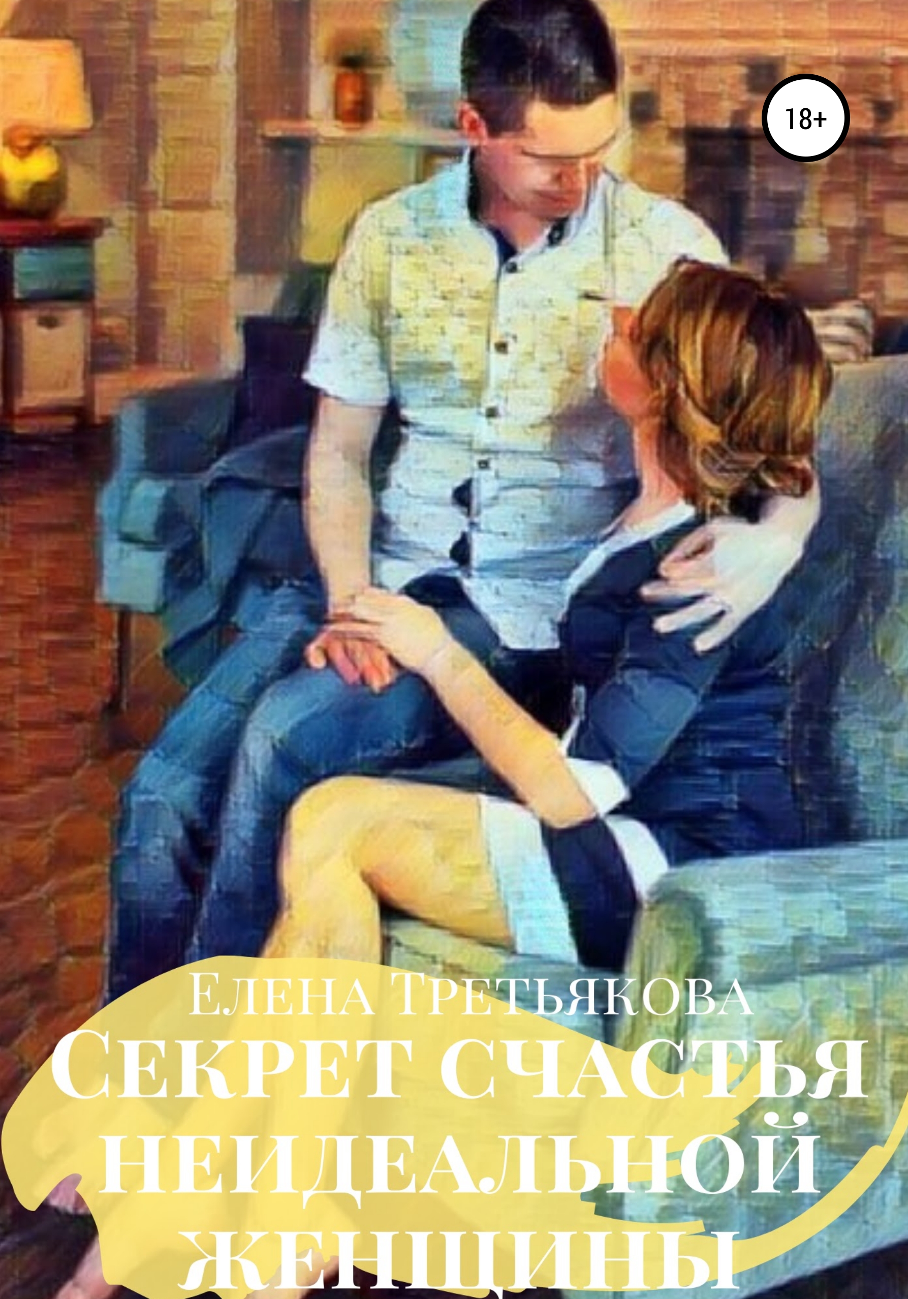 Обложка книги «Секрет счастья неидеальной женщины»