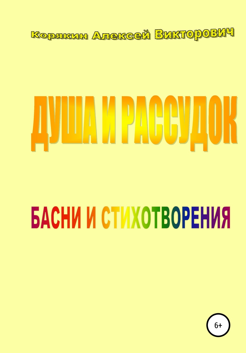 Обложка книги «Душа и рассудок»