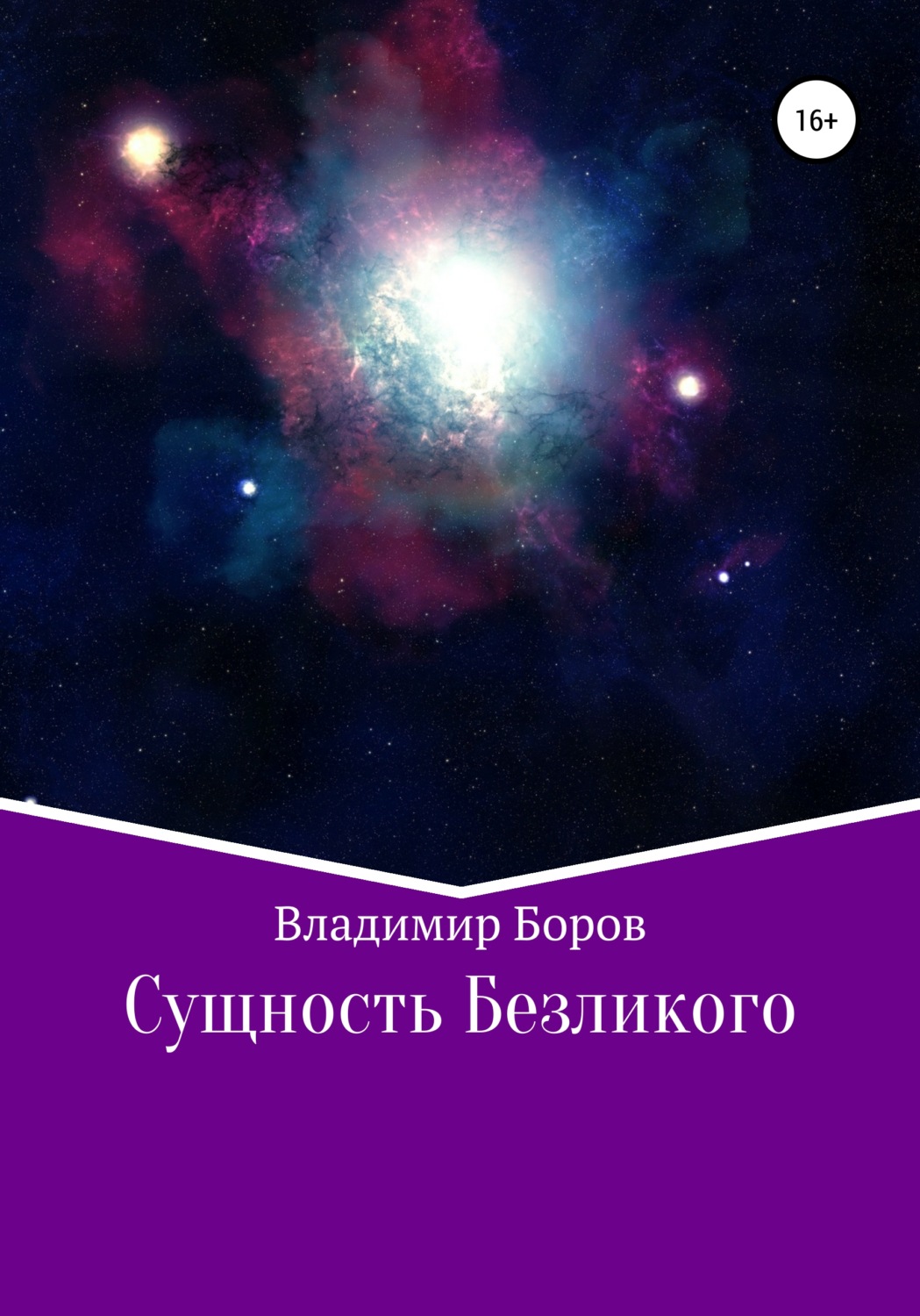 Обложка книги «Сущность Безликого»