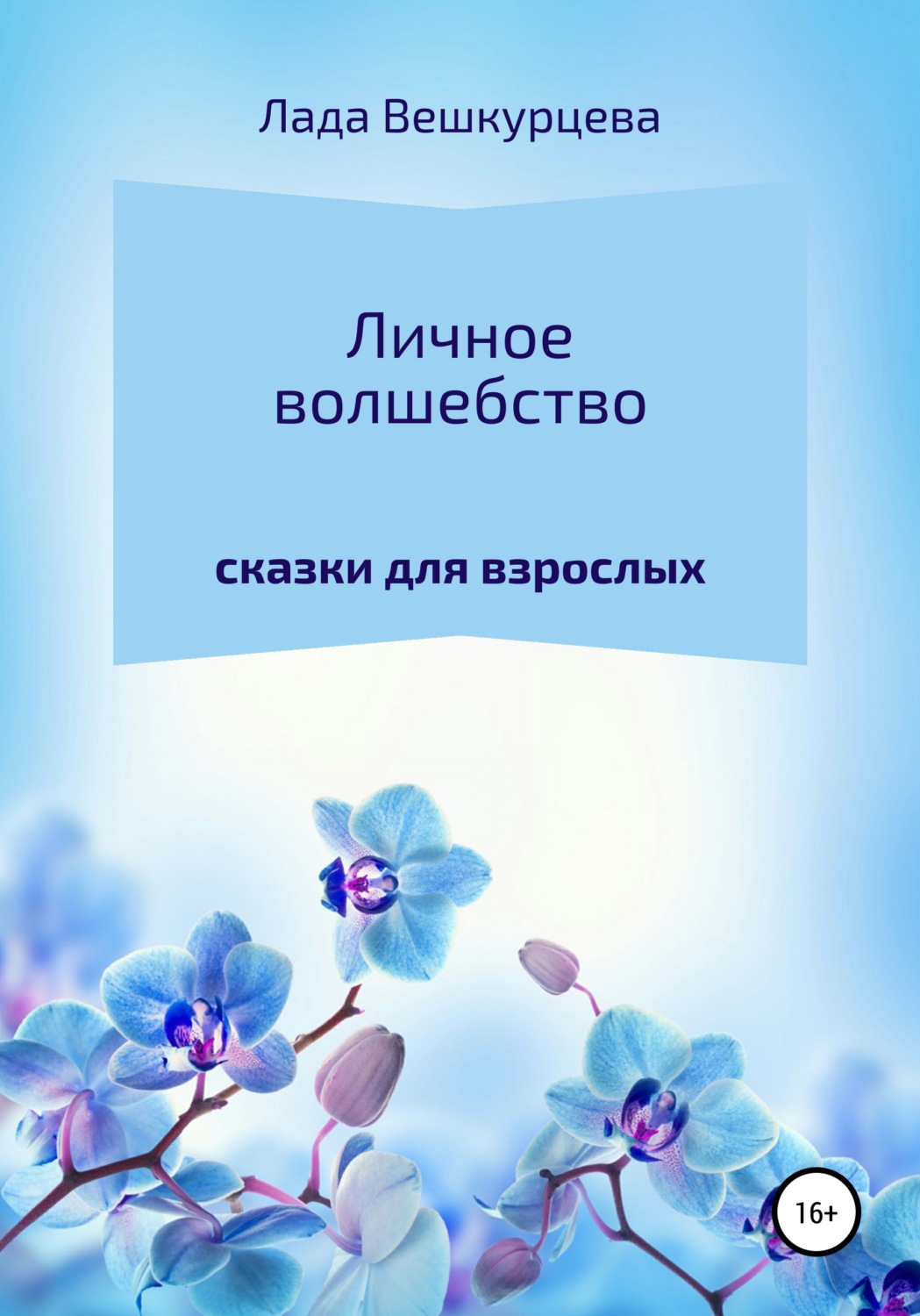 Обложка книги «Личное волшебство»