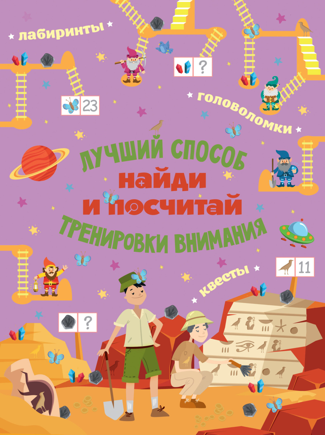 Обложка книги «Найди и посчитай»