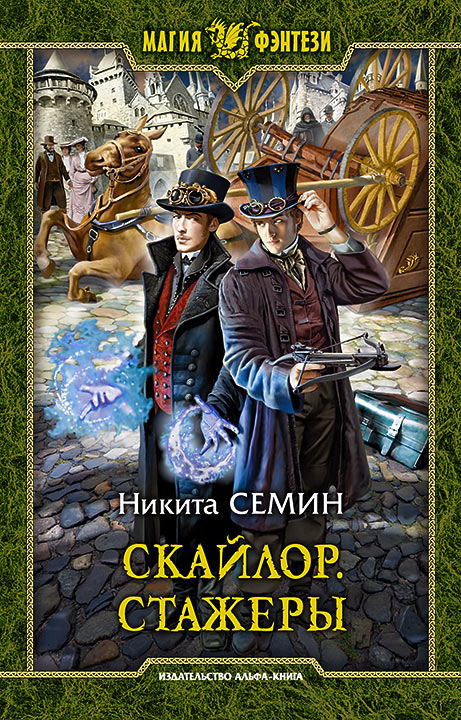 Обложка книги «Скайлор. Стажеры»