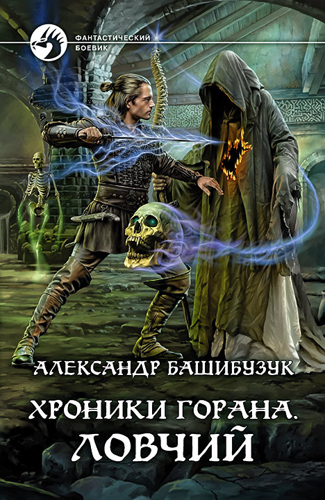Обложка книги «Хроники Горана. Ловчий»