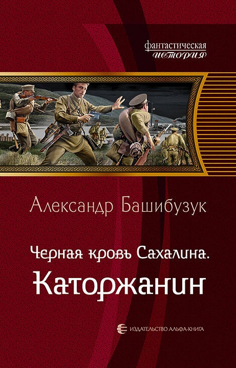 Обложка книги «Чёрная кровь Сахалина. Каторжанин»