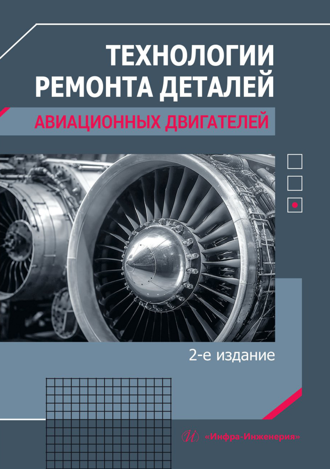 Обложка книги «Технологии ремонта деталей авиационных двигателей»