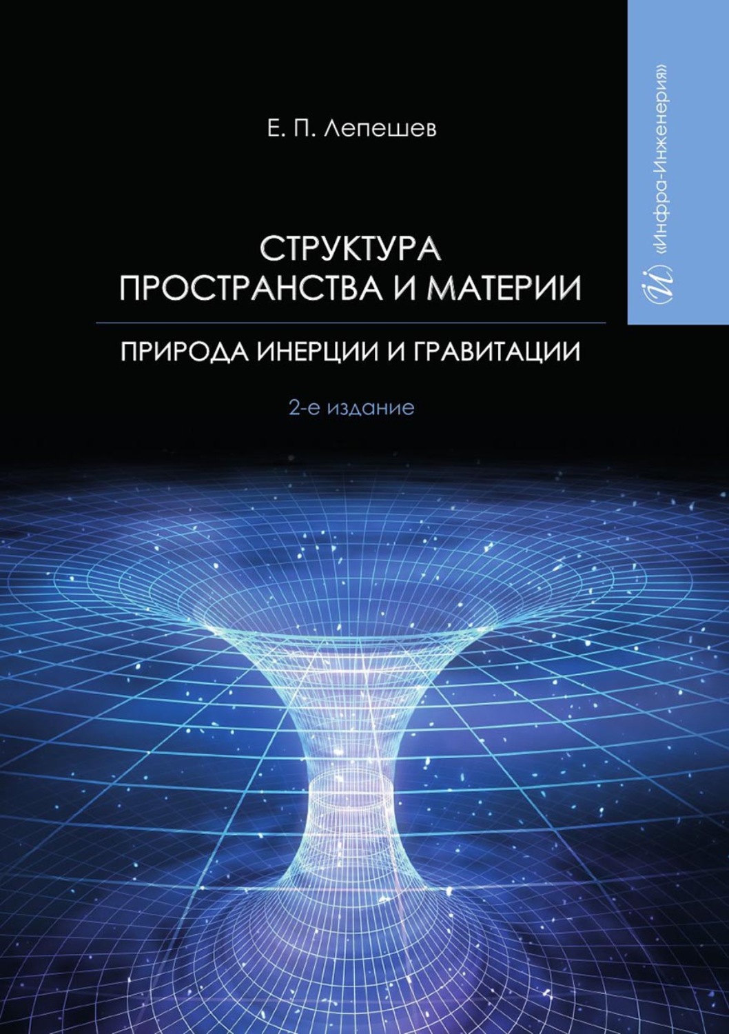 Обложка книги «Структура пространства и материи. Природа инерции и гравитации»