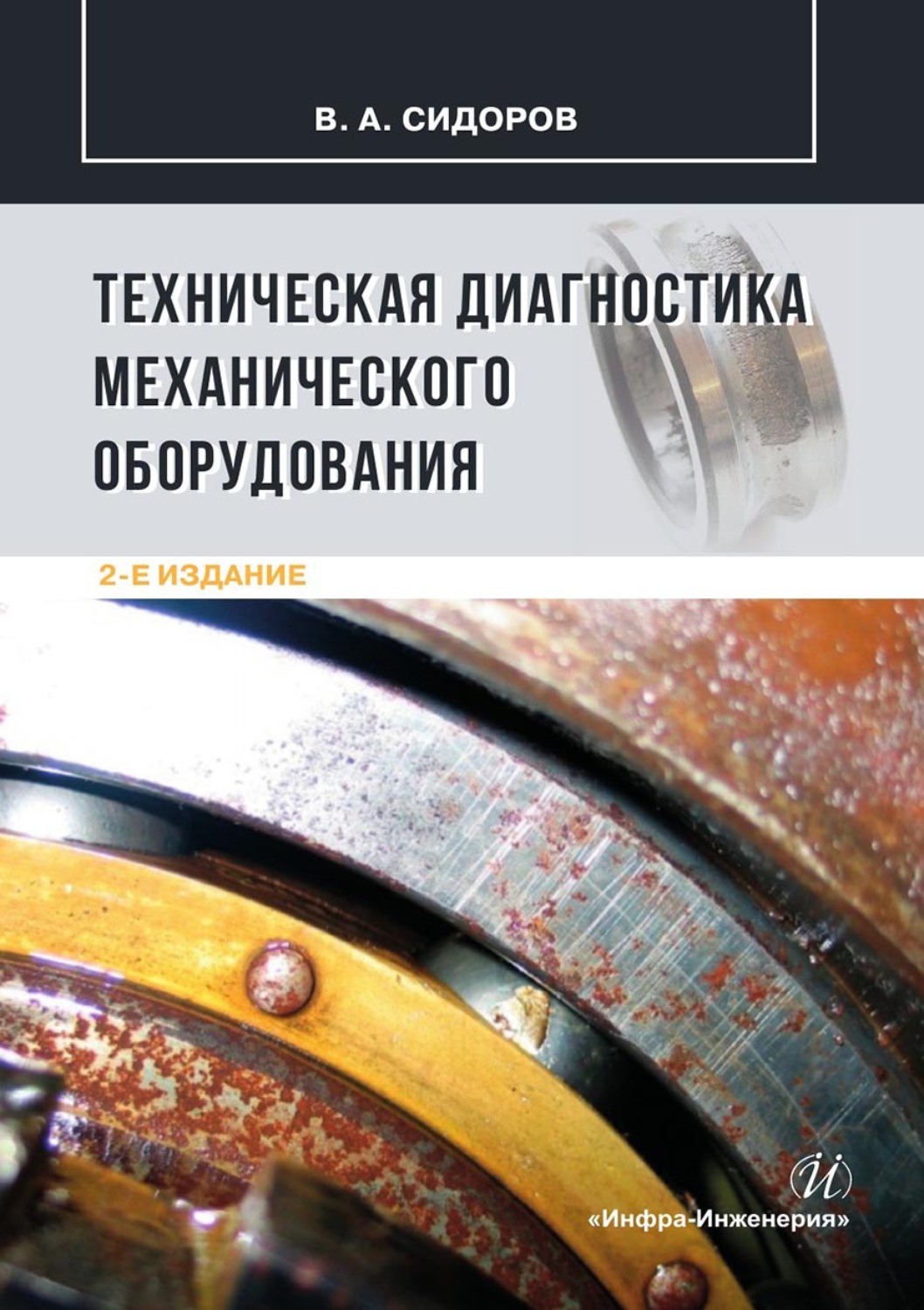Обложка книги «Техническая диагностика механического оборудования»