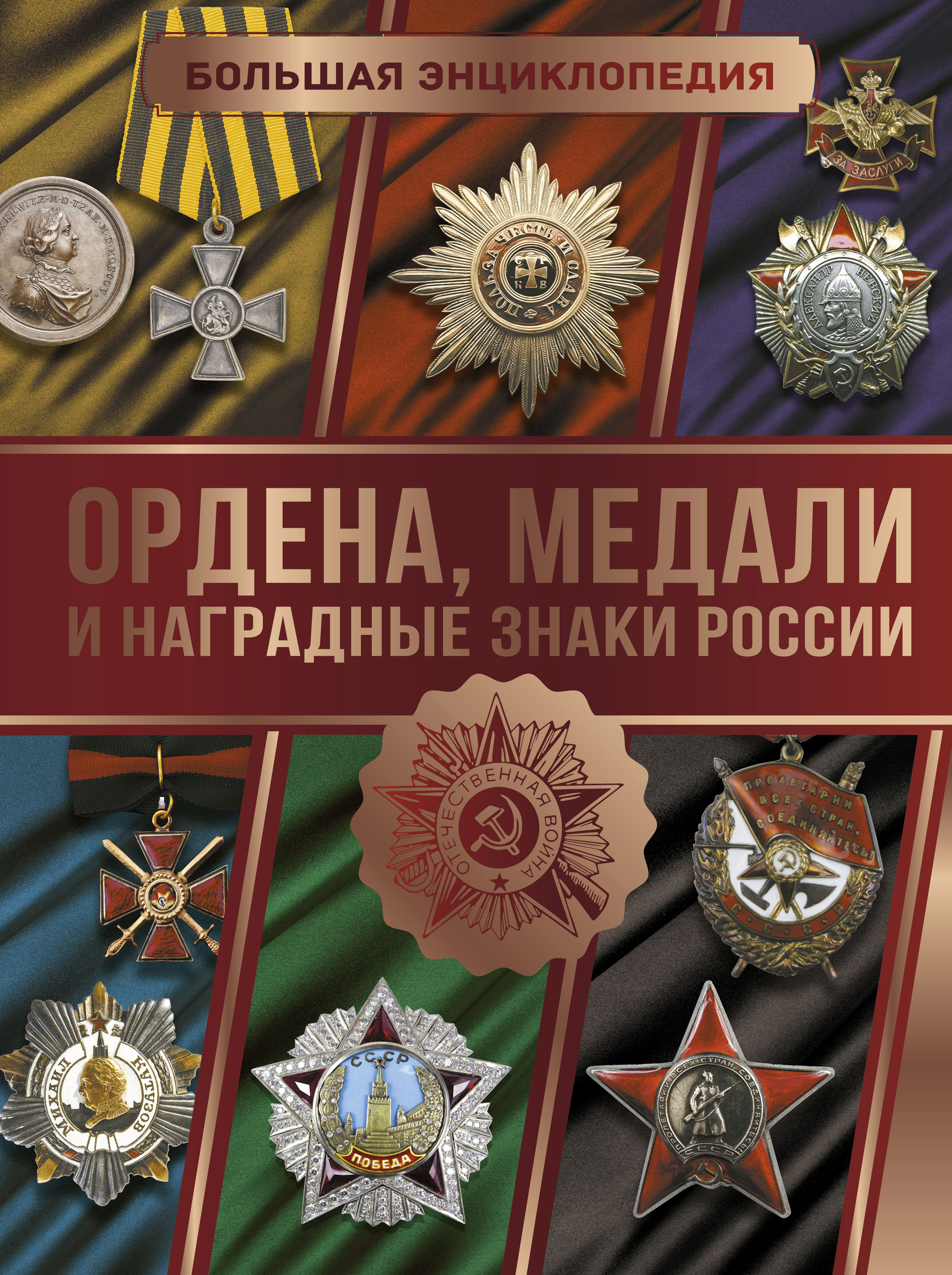 Обложка книги «Большая энциклопедия. Ордена, медали и наградные знаки России»
