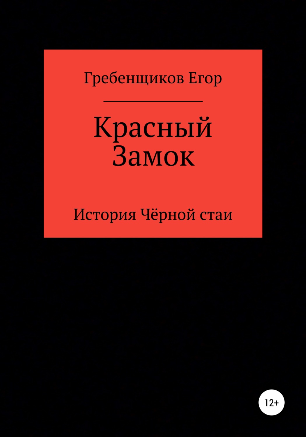 Обложка книги «Красный Замок»