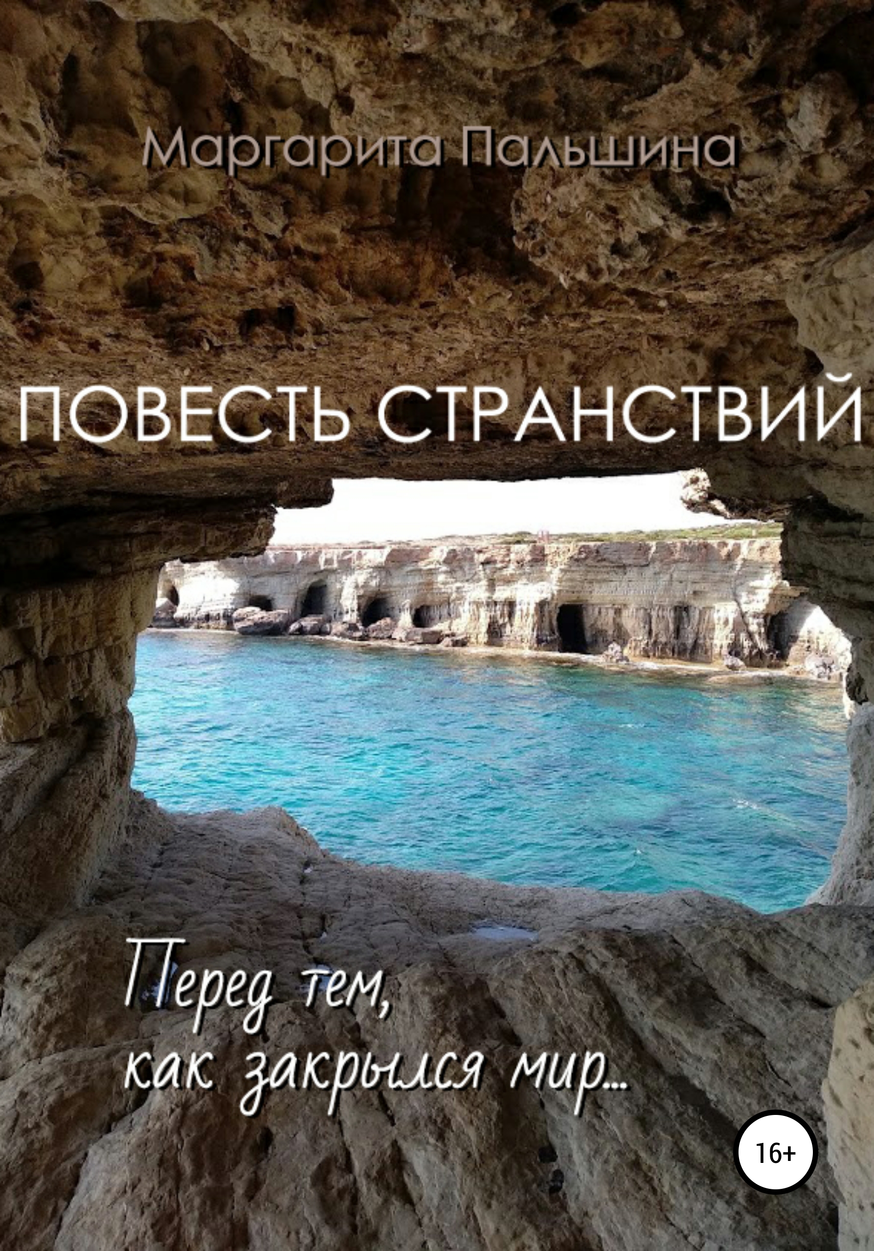 Обложка книги «Повесть странствий. Перед тем, как закрылся мир»
