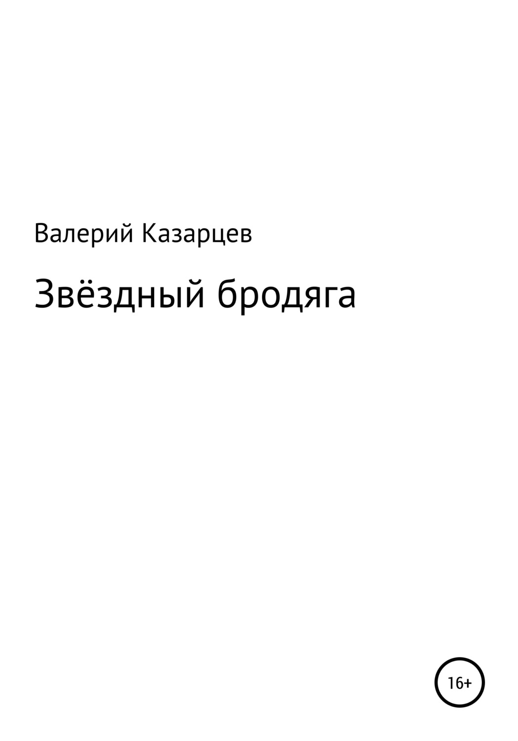 Обложка книги «Звёздный бродяга»