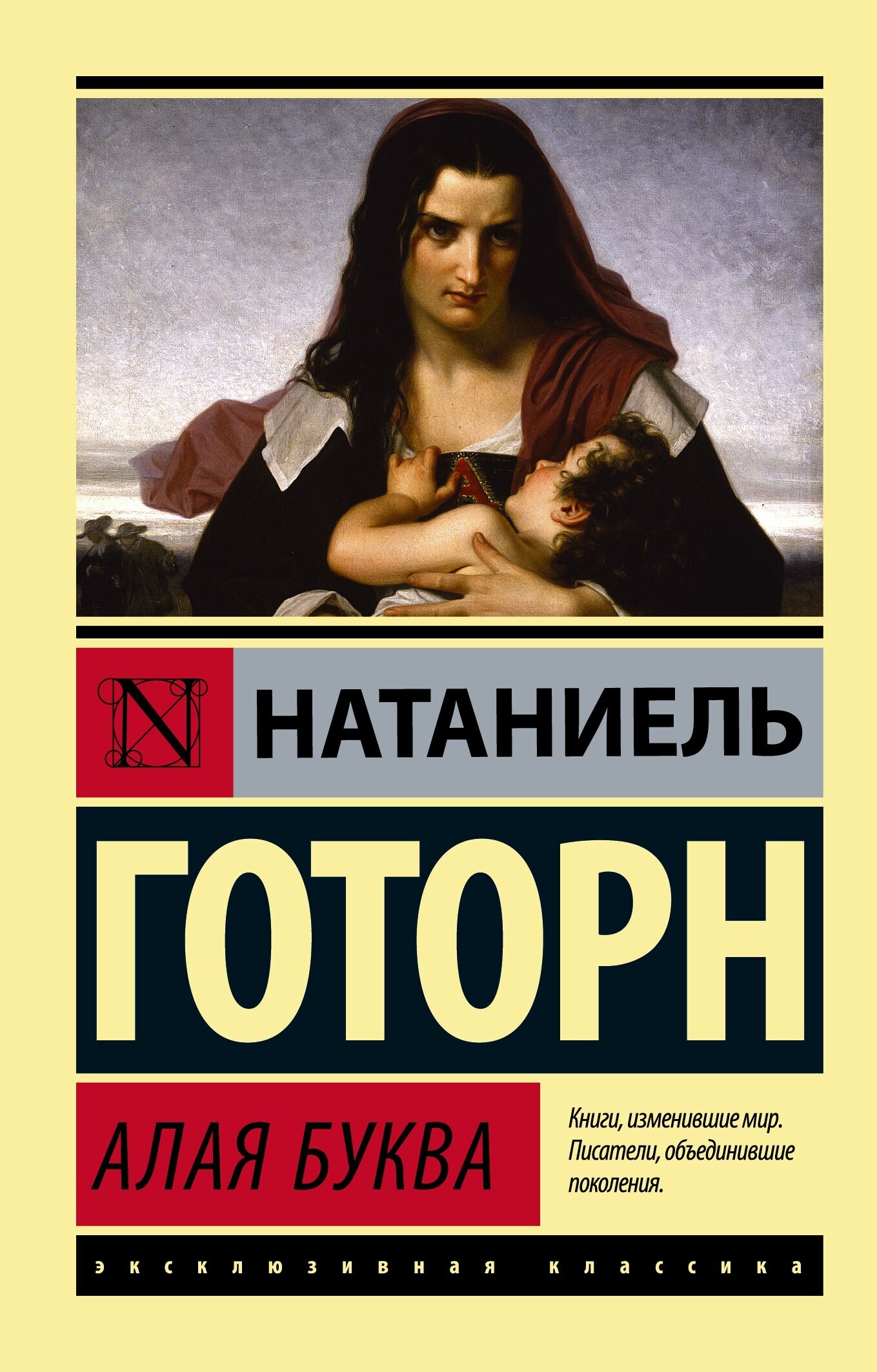 Обложка книги «Алая буква»