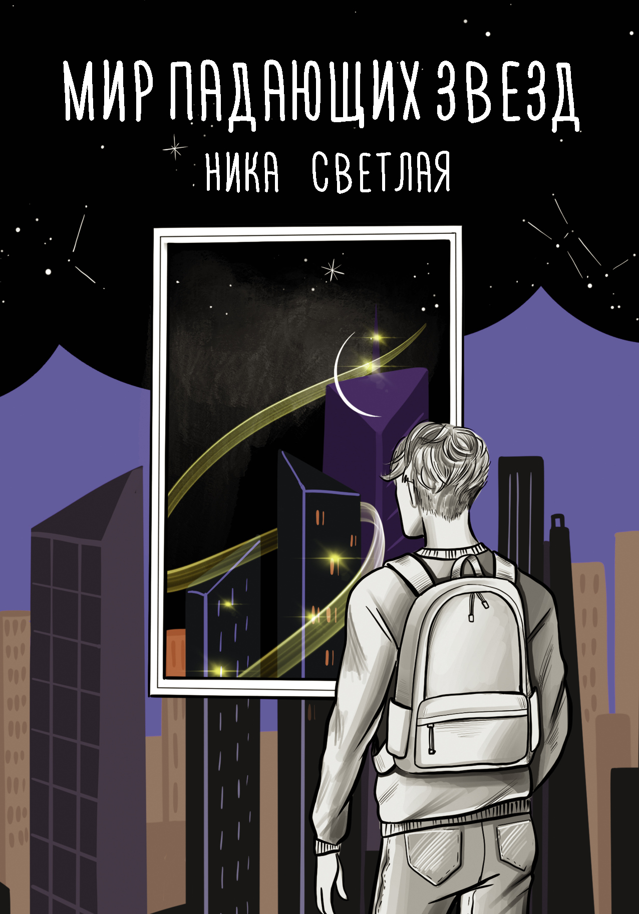 Обложка книги «Мир падающих звезд»