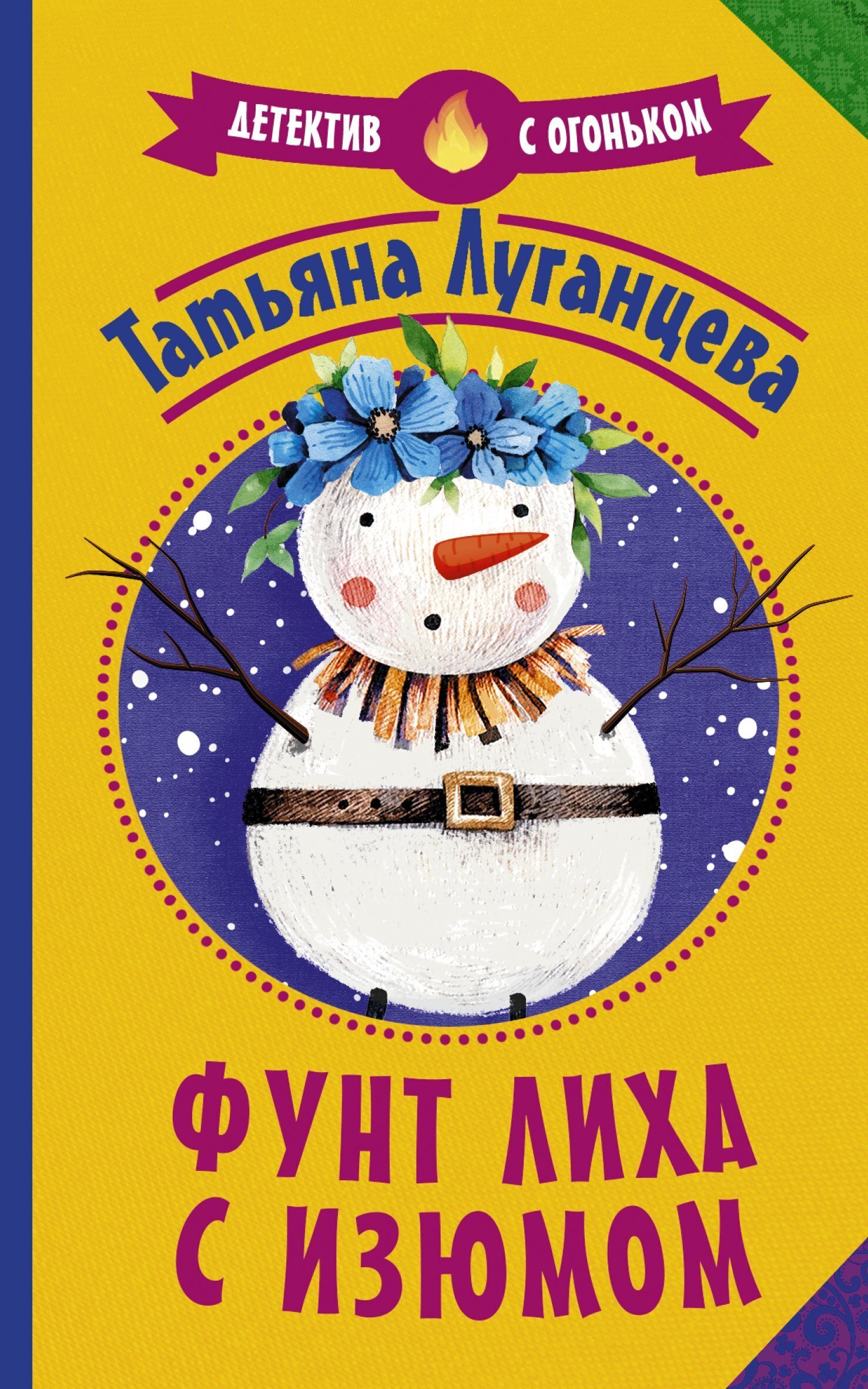 Обложка книги «Фунт лиха с изюмом»