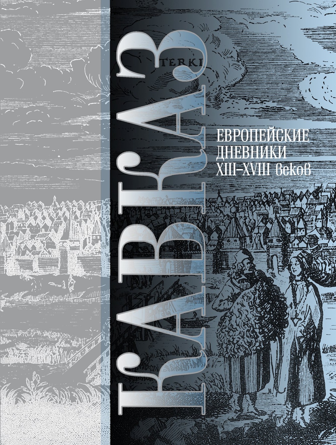 Обложка книги «Кавказ. Выпуск III. Европейские дневники ХIII–ХVIII веков»