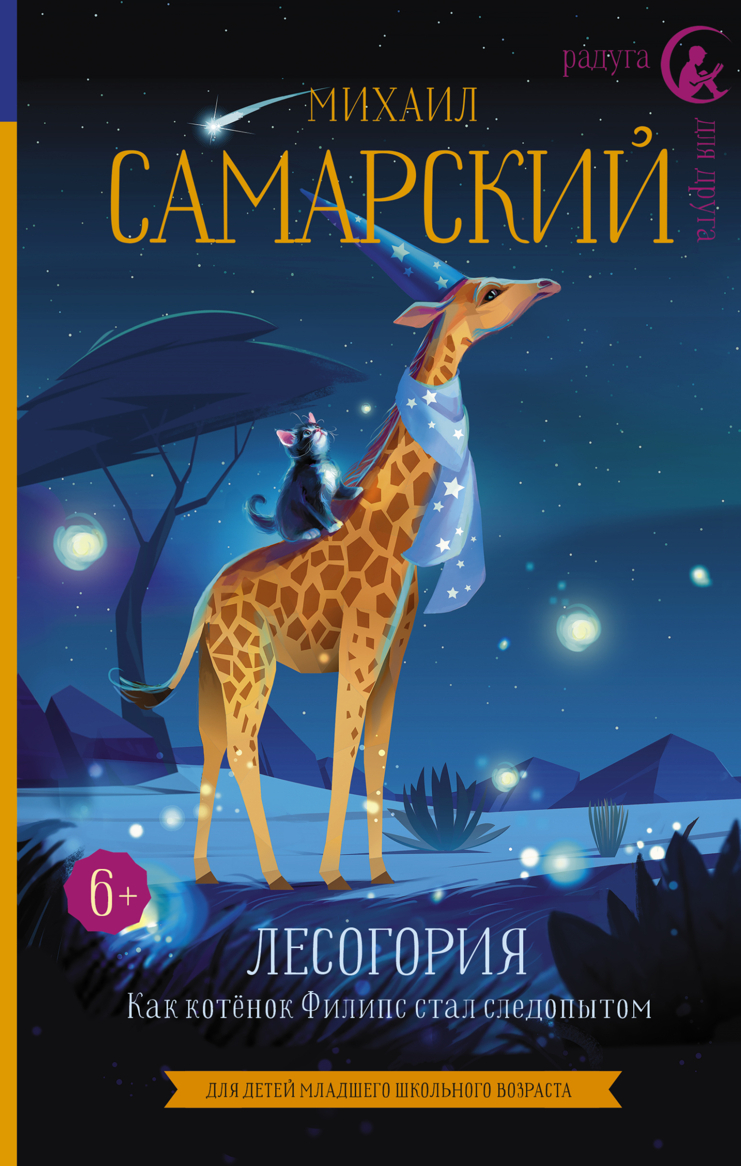 Обложка книги «Лесогория. Как котёнок Филипс стал следопытом»