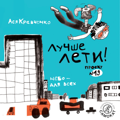 Обложка книги «Лучше лети. Проект № 19. Небо – для всех»