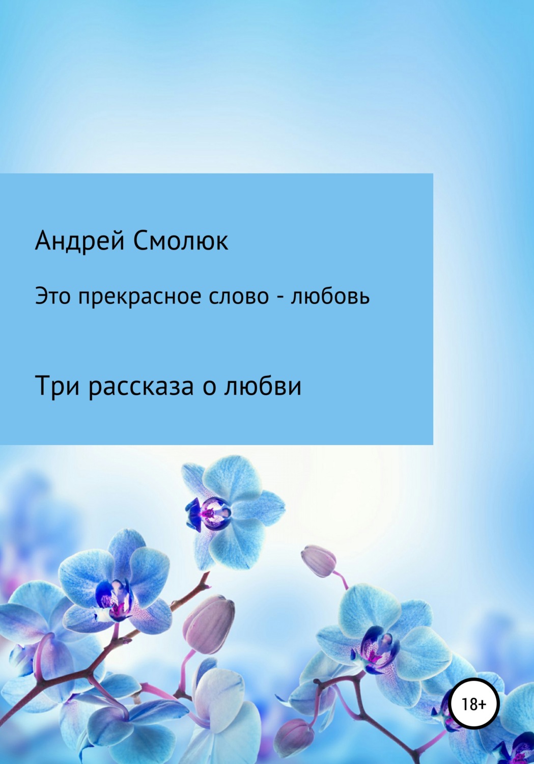 Обложка книги «Это прекрасное слово – любовь. Три рассказа о любви»