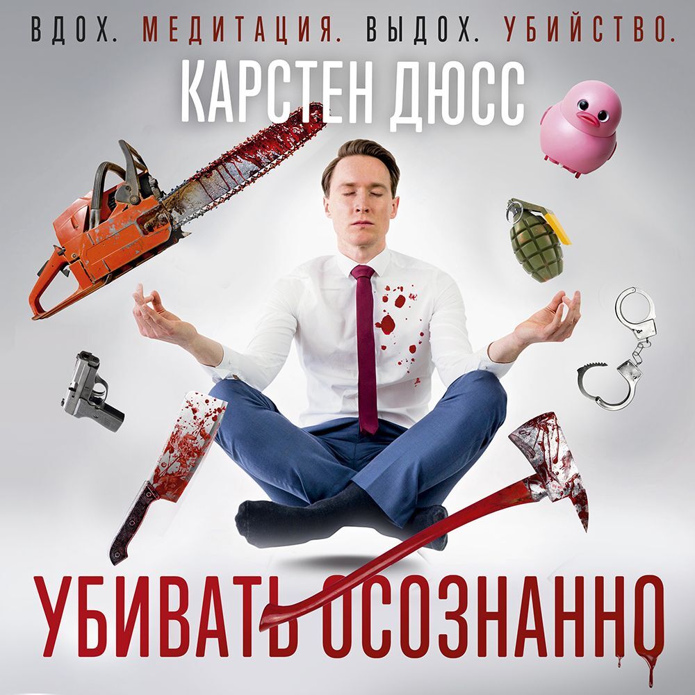Обложка книги «Убивать осознанно»