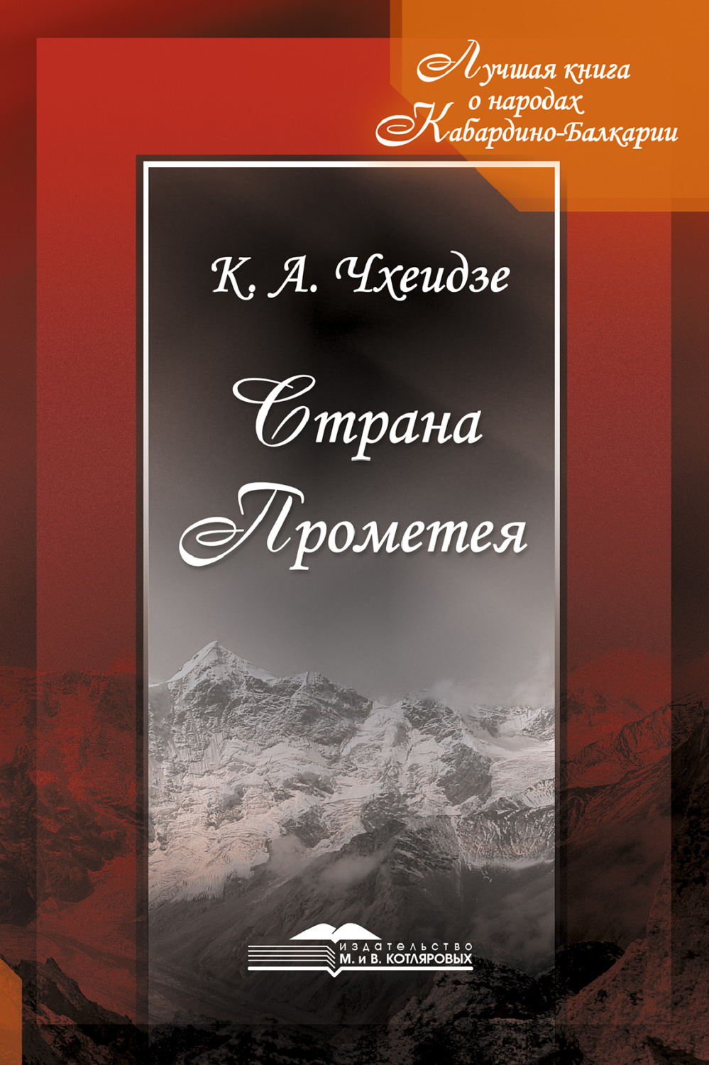 Обложка книги «Страна Прометея»