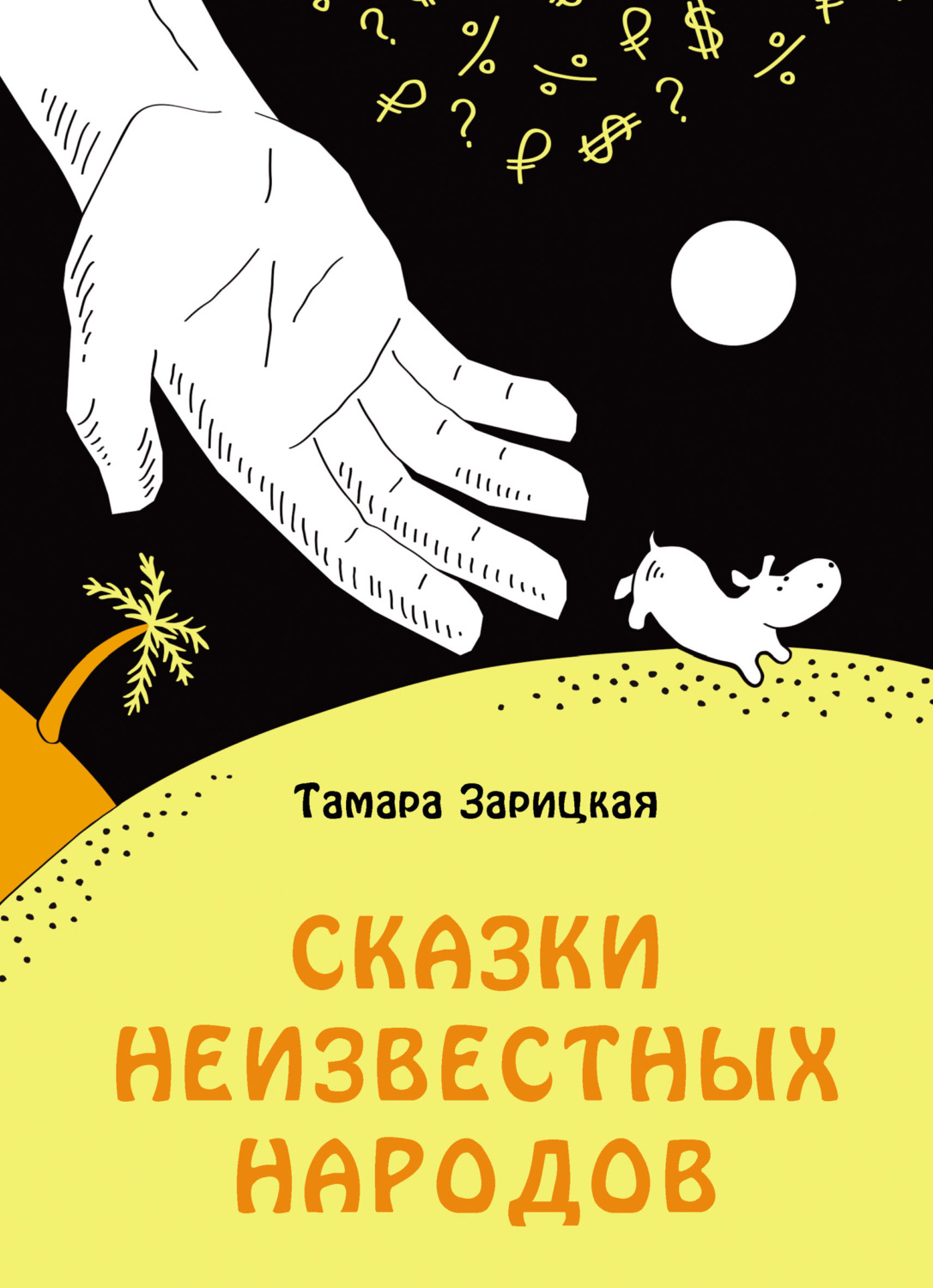 Обложка книги «Сказки неизвестных народов»