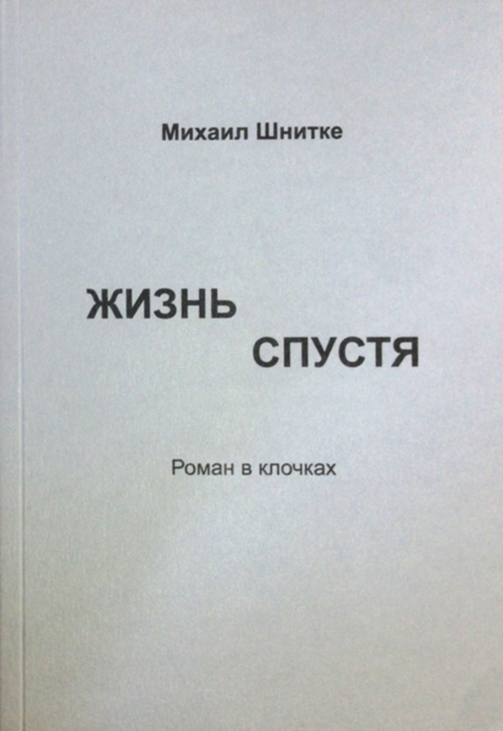 Обложка книги «Жизнь спустя»