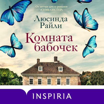 Обложка книги «Комната бабочек»