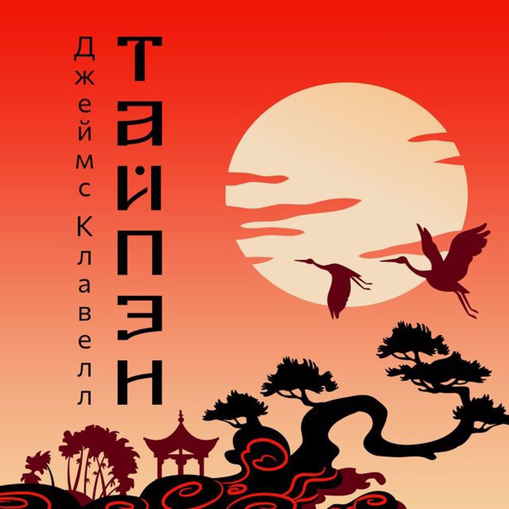 Обложка книги «Тайпан»