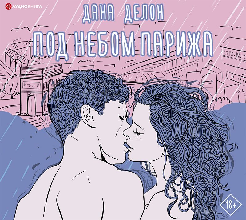 Обложка книги «Под небом Парижа»