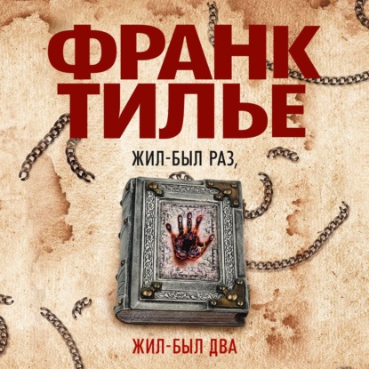 Обложка книги «Жил-был раз, жил-был два»