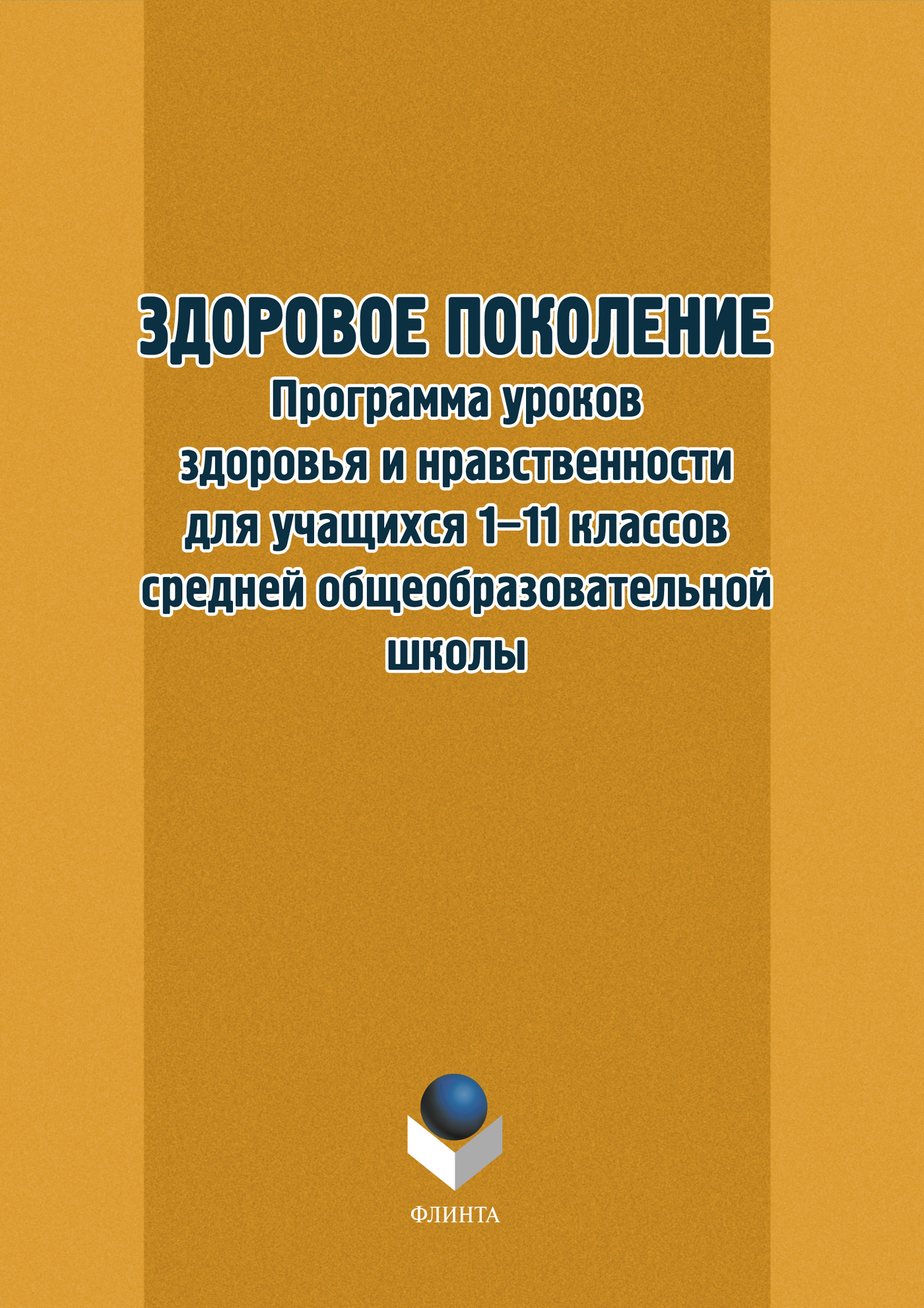 Обложка книги «Здоровое поколение. Программа уроков здоровья и нравственности для учащихся 1–11 классов средней общеобразовательной школы»