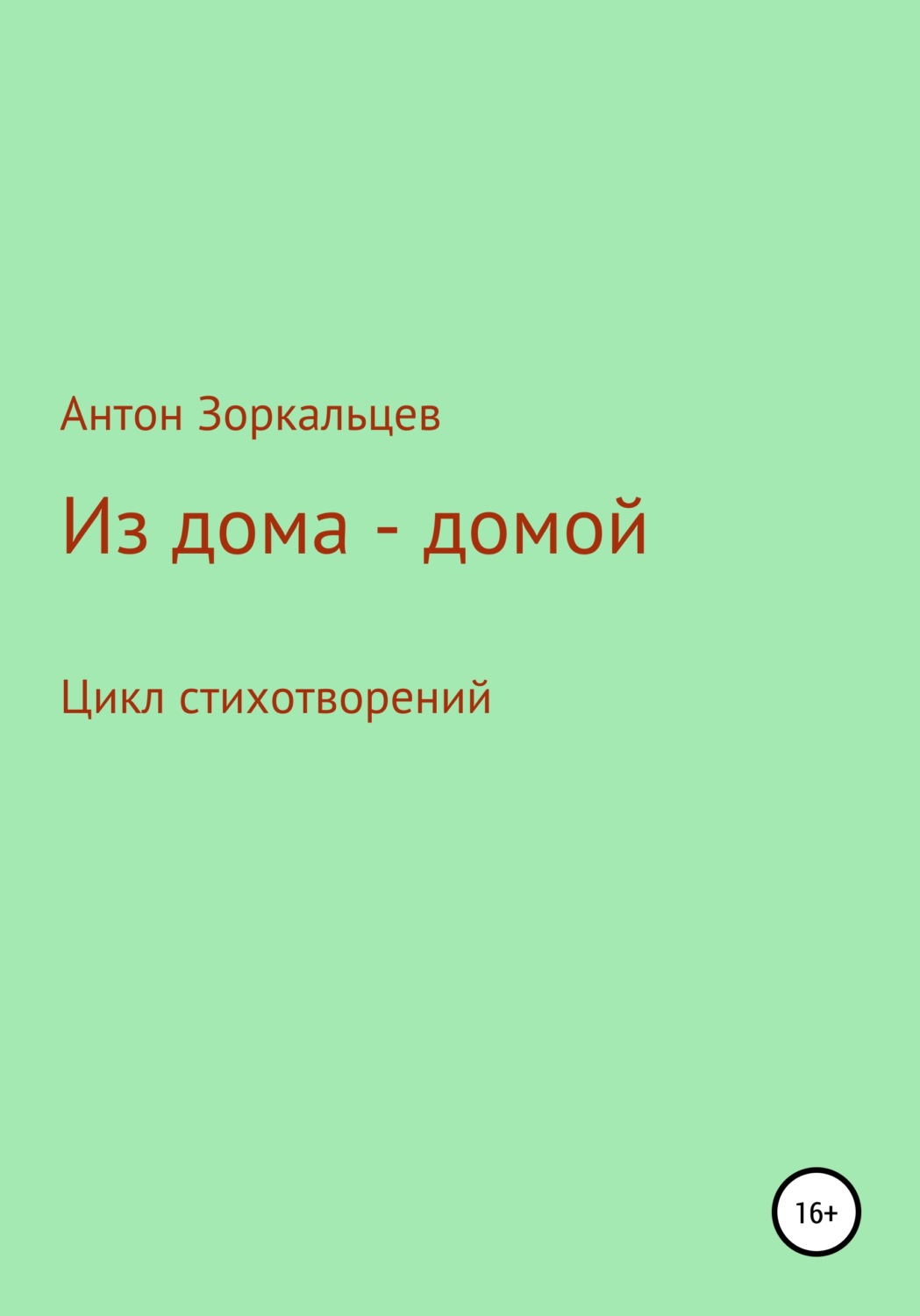 Обложка книги «Из дома – домой»