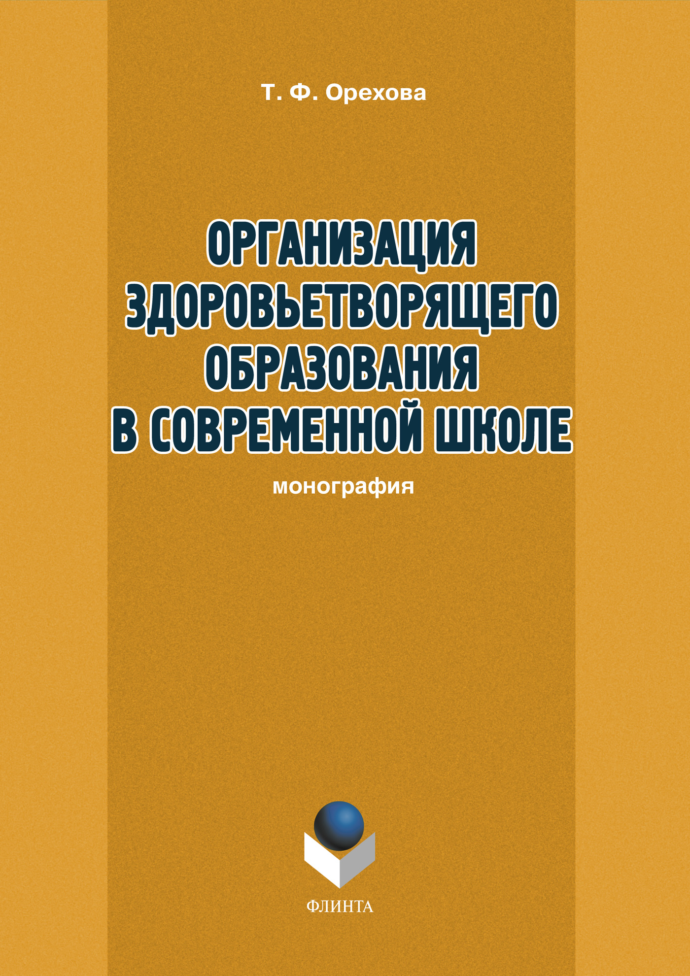 Обложка книги «Организация здоровьетворящего образования в современной школе»