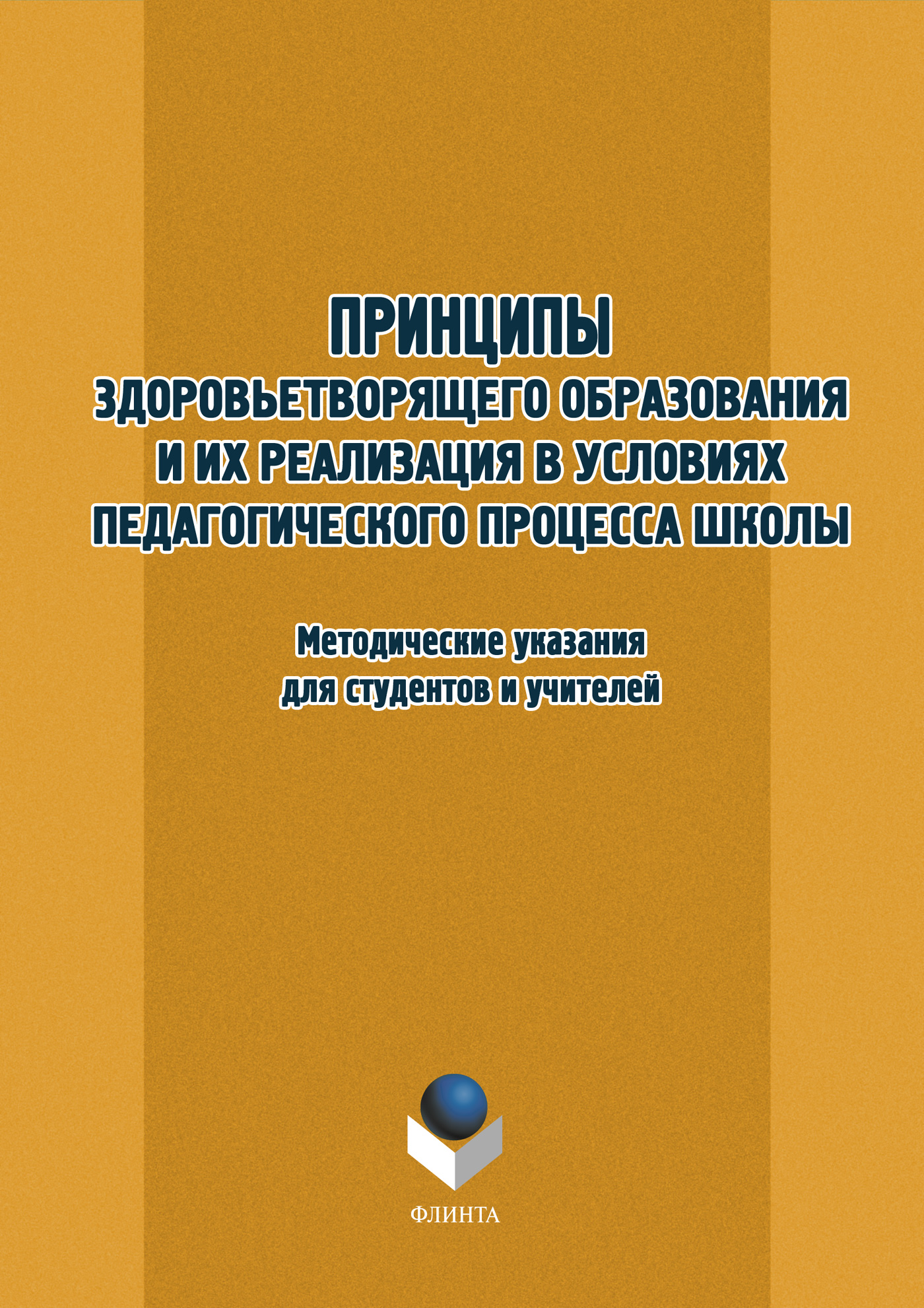 Обложка книги «Принципы здоровьетворящего образования и их реализация в условиях педагогического процесса школы. Методические указания для студентов и учителей»